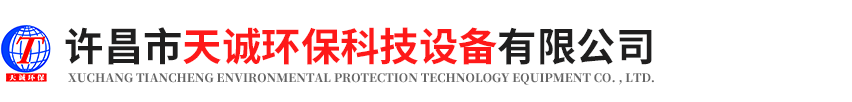 許昌市天誠環(huán)保科技設(shè)備有限公司